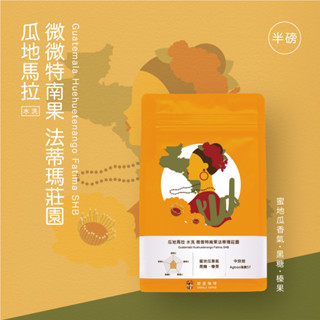 【勝曼精品咖啡】咖啡豆 瓜地馬拉 微微特南果 法蒂瑪莊園｜水洗｜中焙 咖啡 半磅咖啡豆 單品咖啡 手沖