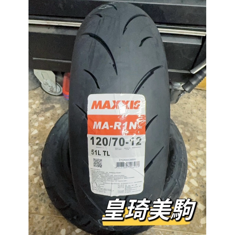 售價：1150，安裝：1450 瑪吉斯 R1N 120/70-12 半熱熔胎 MAXXIS 台北萬華 皇琦美駒