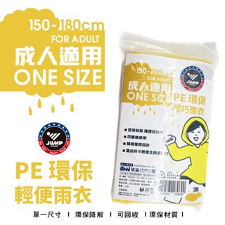 / 臺灣現貨 / JUMP 將門正版授權 PE環保輕巧雨衣 輕便雨衣 加厚 加大型 拋棄式雨衣 重複使用