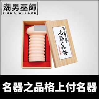 潮男巫師- 日本 NPG 名器之品格-上付名器 | 非貫通式吸吮超柔軟膠彈力伸縮夾吸射精中出自慰套自慰器