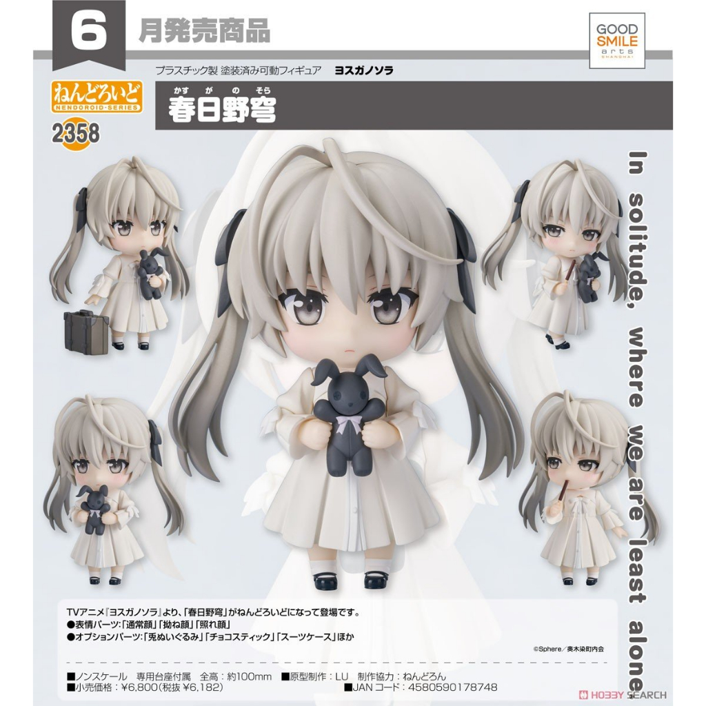 Good Smヨスガノソラ 春日野穹 ねんどろいど フィギュア