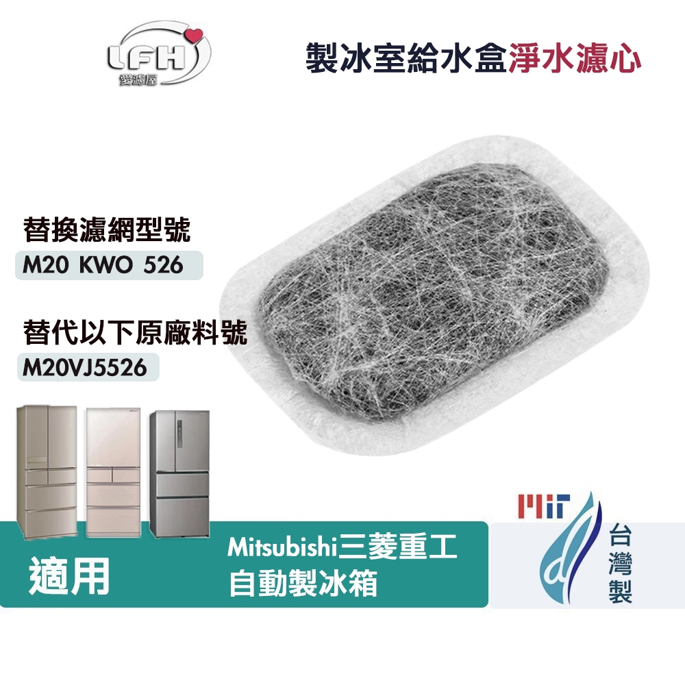 適用Mitsubishi三菱重工自動製冰箱MR-BX52W BX53X WX61C MR-Z65製冰室給水盒濾水濾棉濾網