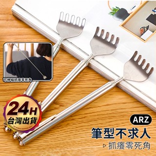 不求人 伸縮抓癢棒【ARZ】【F065】不鏽鋼 抓背神器 抓癢不求人 抓癢耙子 抓癢筆 抓癢器 抓背器 抓癢 抓背 止癢