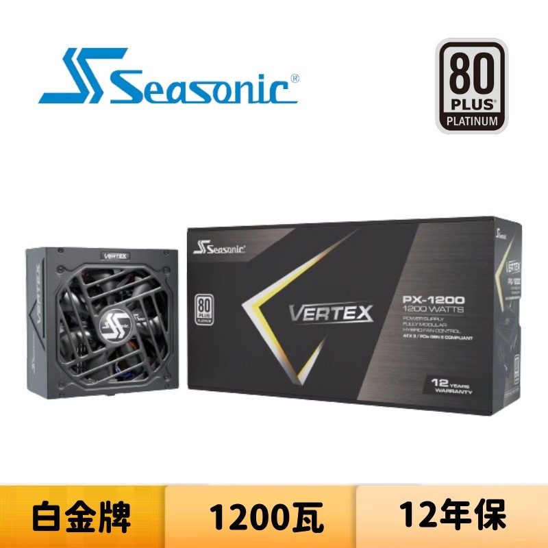 Seasonic 海韻 VERTEX PX-1200 1200瓦 白金牌 電源供應器