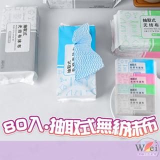 80抽 抽取式 一次性 無紡布 免洗 抹布 拋棄式 百潔布 廚房用品 一次用抹布 乾濕兩用 斷點設計 去油汙 抹布