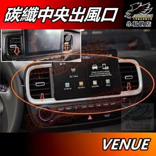 【小鳥的店】現代 VENUE 2021-25【中央出風口框】碳纖紋 冷氣出風口框 中央風口框 卡夢 中控飾板 配件 改裝