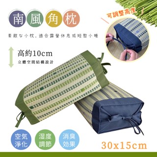 南風天然藺草角枕【30x15cm】夏季新品 日式涼枕 / 藺草枕頭 / 辦公室午安枕 / 腰枕