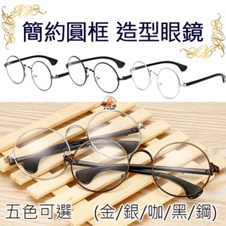 ✿搜好物✿ 復古感 細框 圓框 文青 文藝 眼鏡 眼鏡框 鏡框 鏡架 素色 黑色 咖啡色 金色 銀色 簡約 鑲嵌鏤空花型