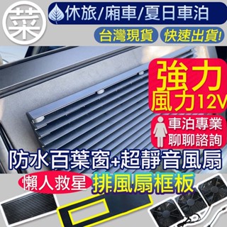 【菜市場+現貨+有框板】⭐臺南可預約試裝/車泊12V排風扇，3低排風扇組/調節器/誘騙線/含油軸承/靜音