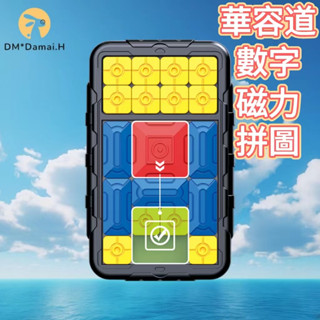 【DM*Damai.H】超級華容道數字磁力版滑動拼圖邏輯兒童益智玩具男孩A888