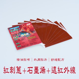 紅刺蔥+石墨烯+遠紅外線 臺灣製造 順安 精油貼布 紅刺蔥 一條根貼布 葡萄糖胺貼布 遠紅外線貼布 石墨烯貼布