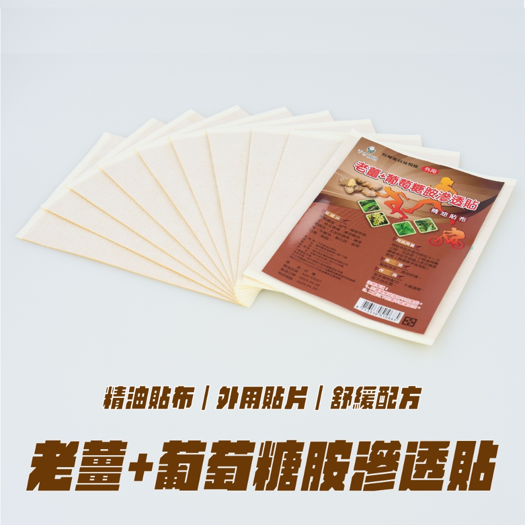 老薑+葡萄糖胺滲透貼 台灣製造 順安 精油貼布 一條根貼布 葡萄糖胺貼布 遠紅外線貼布 石墨烯貼布