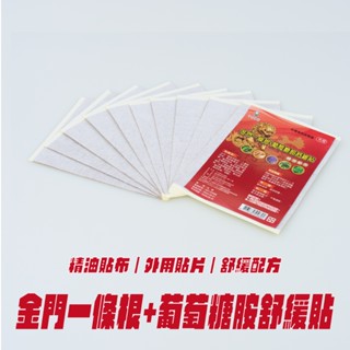 金門一條根+葡萄糖胺舒緩貼 臺灣製造 順安 精油貼布 一條根貼布 葡萄糖胺貼布 遠紅外線貼布 石墨烯貼布