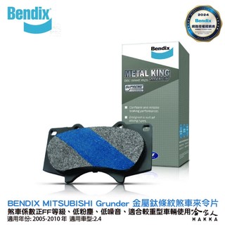 BENDIX MITSUBISHI Grunder 05~10年 金屬鈦條紋 MKT 前煞車來令片 FF 奔得士 哈家人