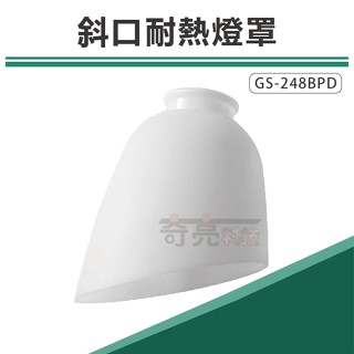 【奇亮科技】吊扇專用燈具 斜口PC 塑膠材質 耐熱燈罩 吊扇燈罩 柔光燈罩 燈泡需另購 含稅