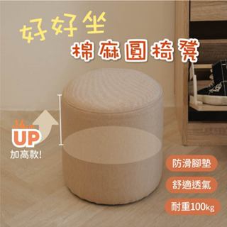 【ikloo】好好坐棉麻圓椅凳-加高款 2色可選 (小圓凳/圓形椅凳/棉麻椅凳/沙發矮凳/穿鞋椅)