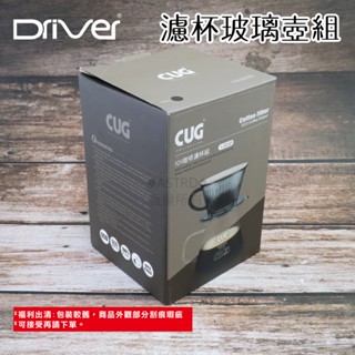 ♠ASTRD♠出清好物🌟Driver CUG咖啡濾杯玻璃壺組1~2CUP 黑 濾杯 耐熱玻璃壺 手沖咖啡壺