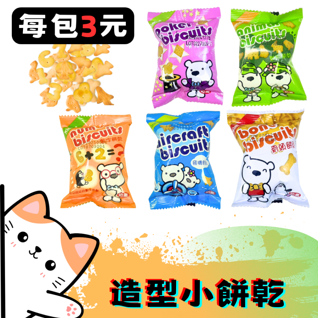 ㊣100%保證㊣13公克 古早味餅乾 動物餅乾、數字餅乾、撲克餅乾、骨頭餅乾、飛機餅乾 小圓餅