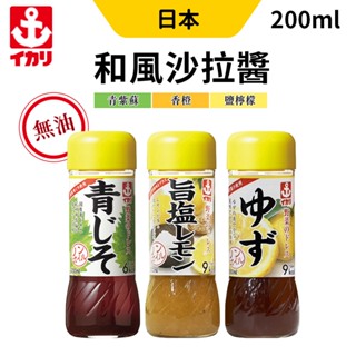 日本 沙拉醬 和風醬 生菜沙拉醬 200ml 伊卡利 IKARI 日式沙拉醬 香澄 鹽檸檬 紫蘇 清爽 沾醬