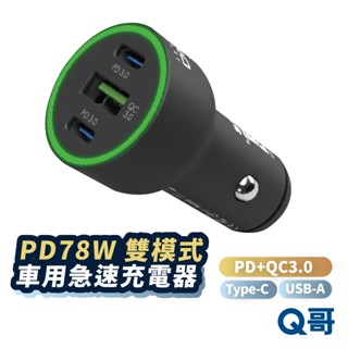 ONPRO GT-PD78W 雙模式快充 急速車充 三孔 PD快充 Type-C USB 車用充電器 點煙器 ON49