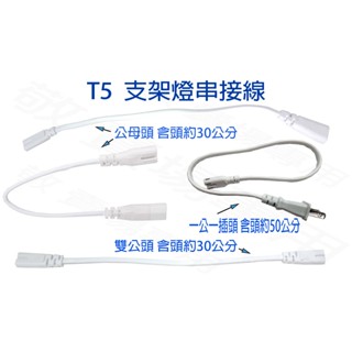 【敬】T5 支架燈 層板燈 串接線 LED 燈管 公頭 母頭 插頭 雙孔 2孔 連接線 亮博士 舞光 壯格 飛利浦 東亞