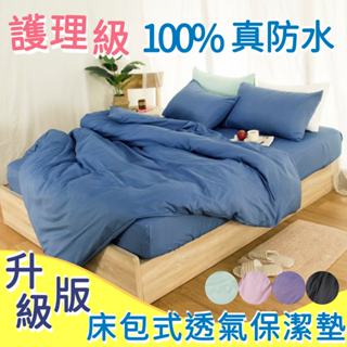 【幸運草寢室 現貨快出】保潔墊 防水保潔墊 護理級 床包 3M吸濕排汗 床包式保潔 墊 (不含枕套)