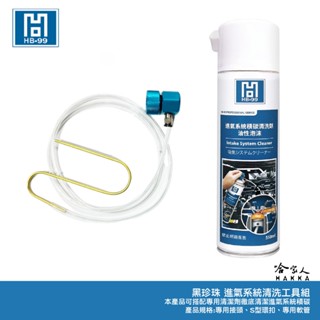 HB-99 進氣系統積碳清潔劑 組合包 去除積碳 節氣門 進氣歧管 氣門燃燒室 進氣系統 除碳積碳清潔 HB99 哈家人