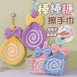 【實體店面現貨】棒棒糖擦手巾 繽紛糖果色 超柔 珊瑚絨 超吸水 毛巾 擦手巾 浴室擦手巾 廚房擦手巾 可愛擦手巾