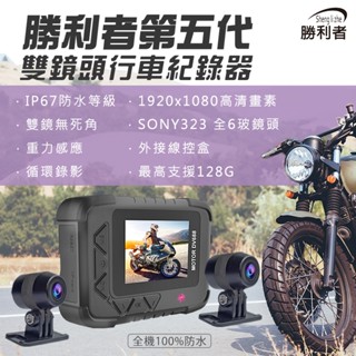 【現貨快速出貨】 GOGORO可用【勝利者】第五代雙1080P機車行車紀錄器 SONY雙鏡頭 全機防水 檔車/重機可適用