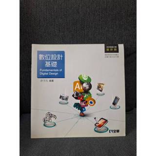 全華 數位設計基礎 技術高中設計群 二手書 完美主義者勿下