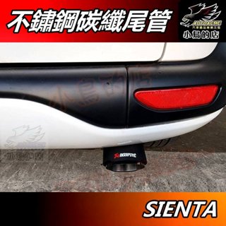 【小鳥的店】2016-24 SIENTA CROSS【排氣管】蠍子管 碳纖維 尾管 卡夢尾喉 尾段 裝飾管 車用配件改裝