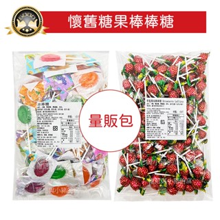 量販包1公斤 古早味糖果❗現貨發票 冰棒糖 草莓棒棒糖 草莓風味糖果 草莓棒糖 水果糖 生日糖果 兒童糖果 喜糖 糖果