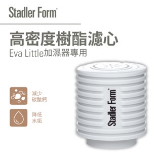 【瑞士 Stadler Form】高密度樹酯濾心(Eva Little加濕器專用)｜官方旗艦店