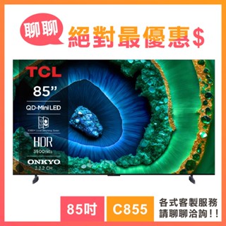 TCL 85吋 85C855 頂級QD-Mini LED 量子智慧連網液晶顯示器 C855系列 電視 顯示器 3年保固