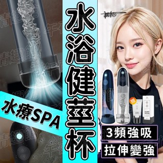 BATHFUN 水浴杯 根浴杯 水療SPA 陰莖助勃 陰莖鍛鍊器 持久鍛鍊器 電動飛機杯 耐力訓練器 自慰器男用