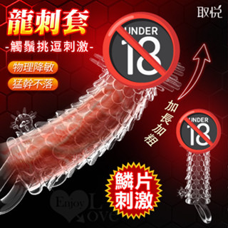 享樂網｜取悅 龍刺套 加長套 加粗 老二套 陽具套 屌套 狼牙套 加長加粗套 加長套 情趣用品 成人專區 陰莖套