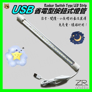 《不一樣》蝦皮最低 USB省電按鈕LED燈管 5630燈珠 單段開關 USB 鋁合金 支援行動電源 閱讀 筆電燈 衣