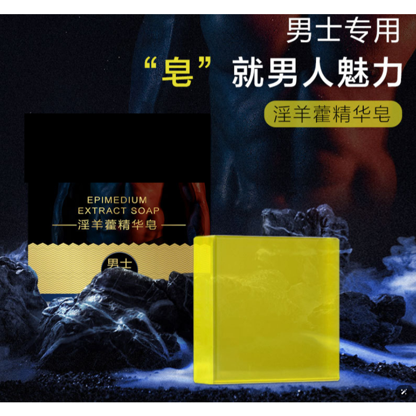 男士淫羊藿精油皂 淫羊藿皂 草本精華皂  男士香皂 男士私處清潔 淫羊藿精華私處護理香皂 男士專用(K01)