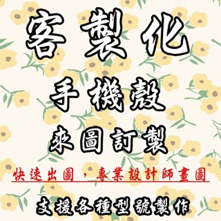 來圖客製化 訂製手機殼 適用全型號 iPhone16pro三星oppo索尼vivo華為Realme華碩HTC酷比諾基亞