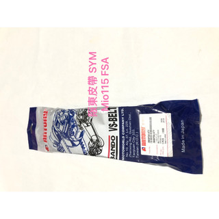 現貨 阪東皮帶 SYM Mio115 皮帶 阪東皮帶 FSA 皮帶