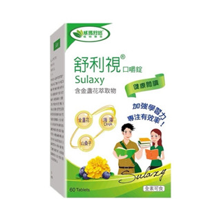 👍威瑪舒培 Sulaxy 舒利視學齡口嚼錠 金盞花 葉黃素 全素可食-草莓口味 (60錠/盒)