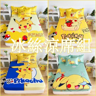 【限時特賣】皮卡丘涼席 卡通冰絲涼席 夏季床單 床包 可水洗涼席 單人/雙人涼席三件套 可裸睡空調席子 兒童冰涼墊