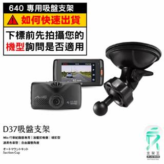 Mio行車記錄器專用吸盤固定支架｜臺南現貨｜MiVue 640 640D C430 C350 850｜D37｜支架王