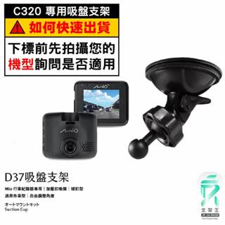 Mio行車記錄器專用吸盤固定支架｜臺南現貨｜MiVue C320 C325 C330 C335 C430｜D37｜支架王