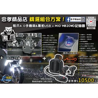 【忠孝精品店】熊爪4.0+MIO 精選組合方案 熊爪4.0手機架&黑豹USB套件 + MIO M820WD行車記錄器