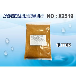 【龍門淨水】JACOBI-KW-8離子交換樹脂NSF.軟水樹脂 淨水器原料.濾水器.濾心填充 (貨號X2519)