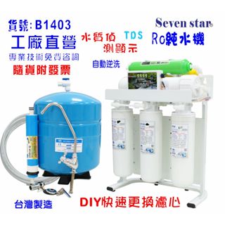 RO純水機.製冰機水質偵測TDS顯示全自動濾水器.養殖水族過濾器.水晶蝦.淨水器.貨號:601403