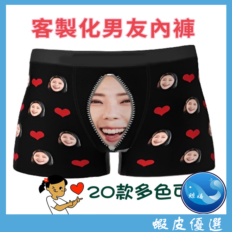 客製化內褲 男友禮物 惡搞禮物 訂製男生內褲 客製化禮物 生日禮物 男生禮物 內褲 男生四角褲 diy禮物 內褲