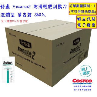 ~!costco線上代購 #221179 舒適 Exacta2 防滑輕便刮鬍刀 滋潤型 單支裝 360入