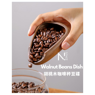 【N.SPACE】胡桃木咖啡秤豆碟 世界三大名貴木材 秤豆盤 陶瓷秤豆 秤茶盤 裝豆盤 裝茶盤
